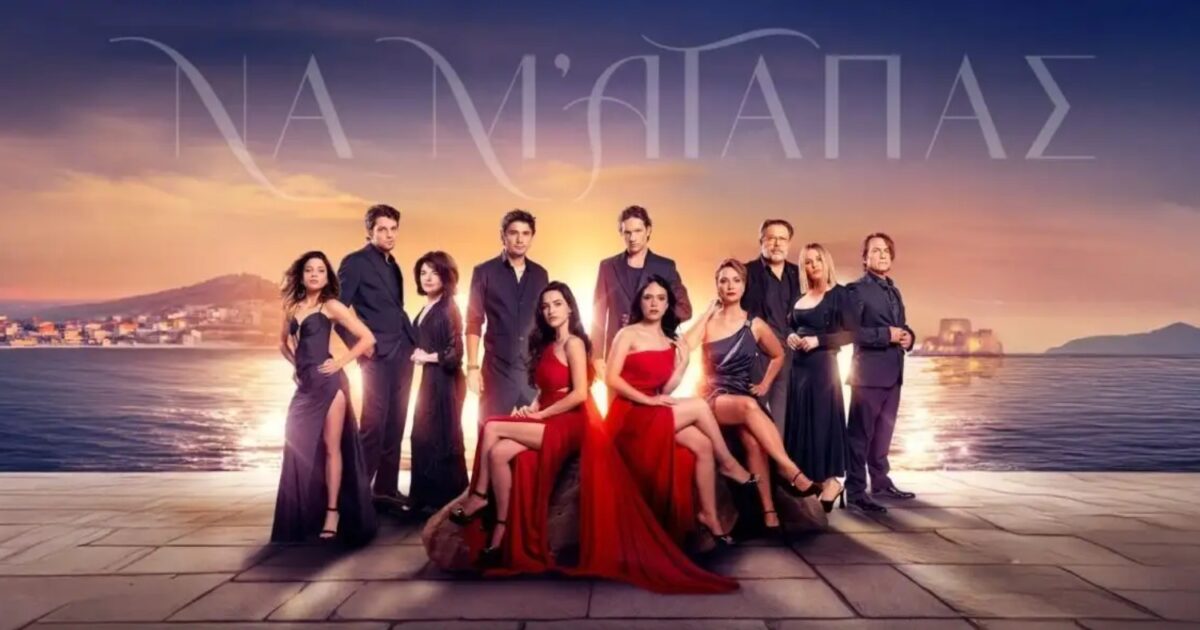 na me agapas 1200x630.jpg