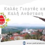 Καλή Ανάσταση Πακιά Λακωνίας.jpg