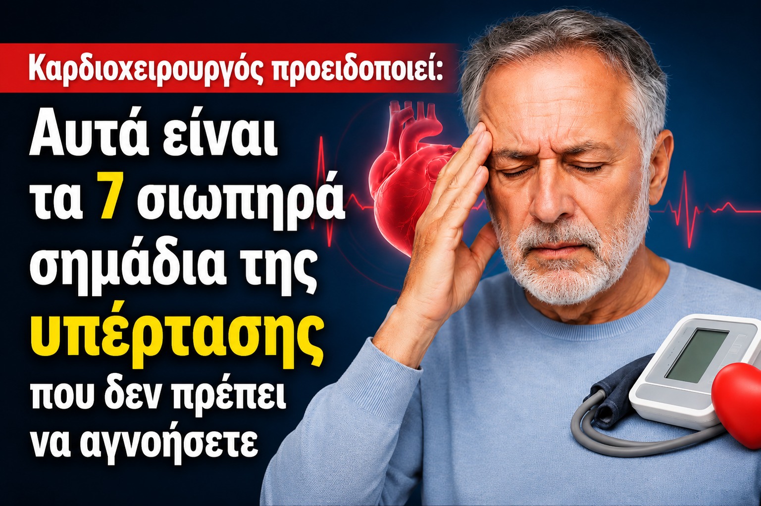 456235 kardiocheirourgos proeidopoiei ta 7 siopila simadia tis ypertasis pou den prepei na agnoeite.jpg