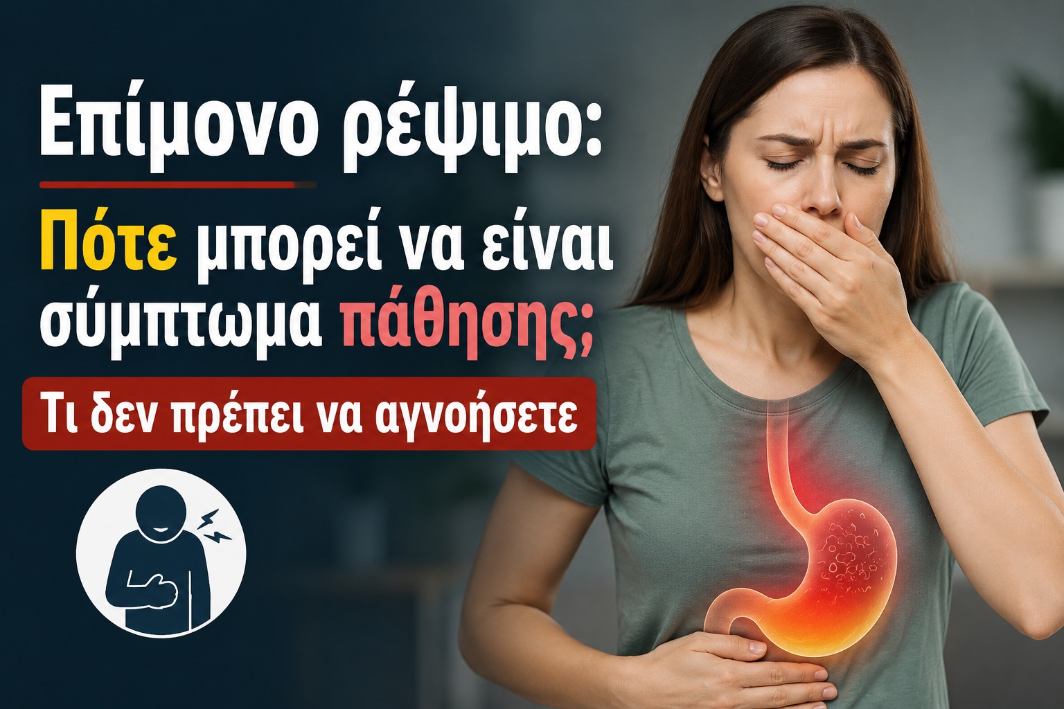 456341 reveste polles fores tin imera pote borei na einai sybtoma pathisis.jpg