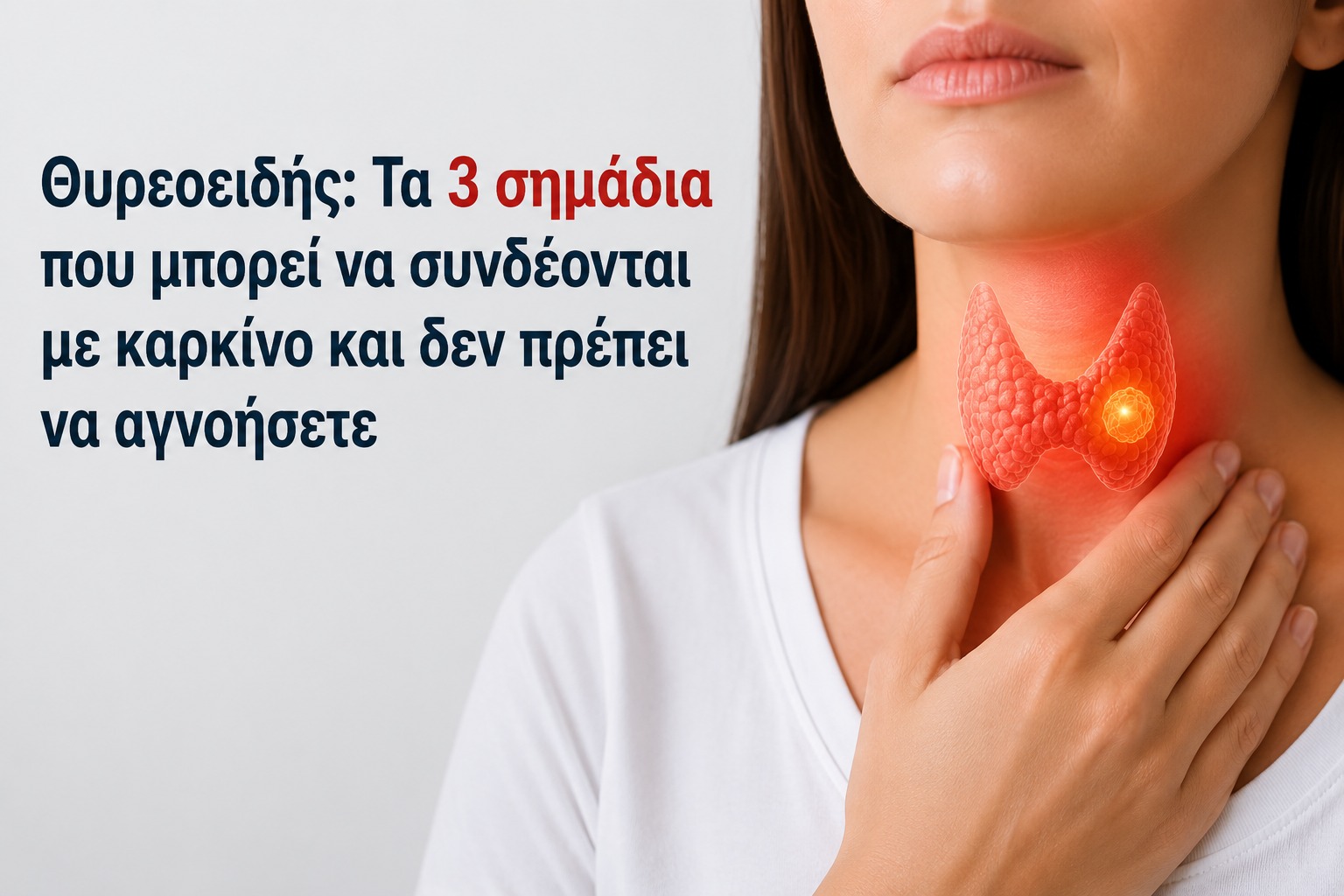 456399 thyreoeidis ta 3 simadia pou borei na syndeontai me karkino kai den prepei na agnoisete.jpg