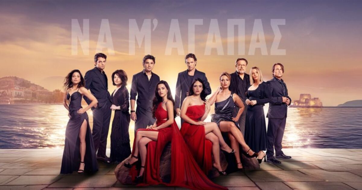 na me agapas 1 1200x675 1 1200x630.jpg