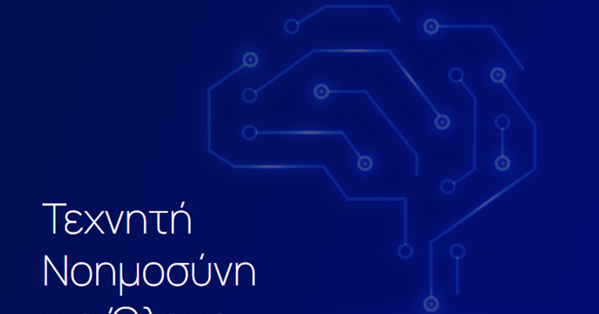 texniti noimosyni gia olous 1200x630.png