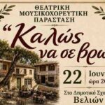 2η Θεατρική Μουσικοχορευτική Παράσταση στα Βελιώ Πολιτιστικός Σύλλογος Αναγέννηση.jpg