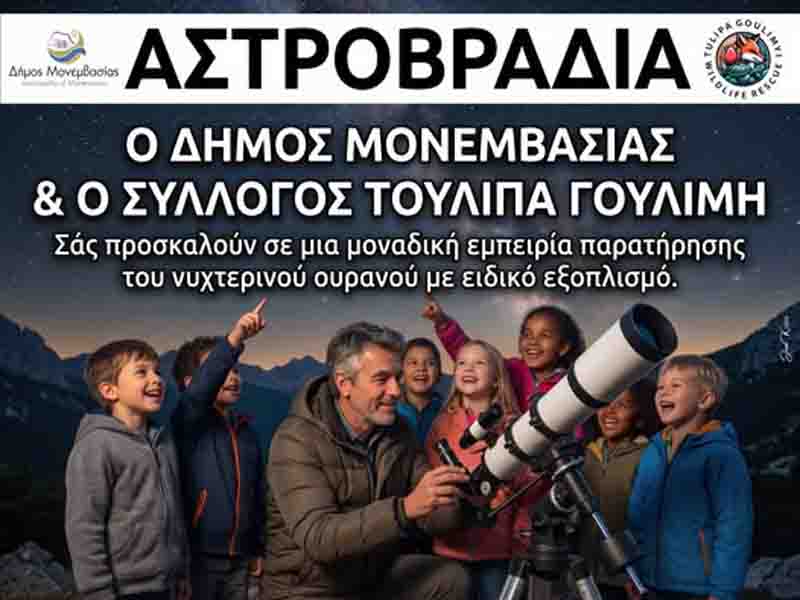 Αστροβραδιά στους Μολάους.jpg