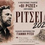 Εκδήλωση στον Γιάννη Ρίτσο Μονεμβασία.jpg