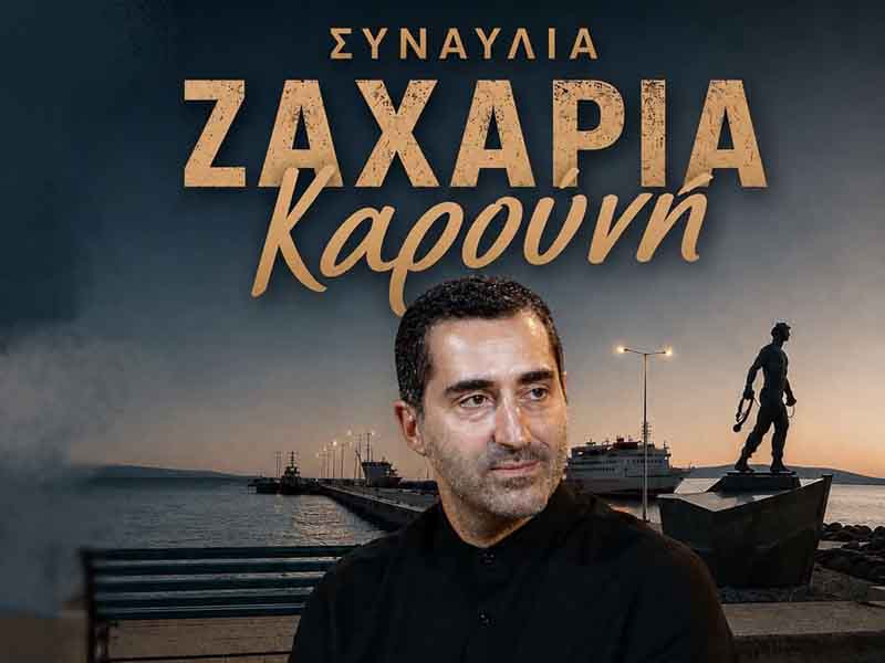 Συναυλία Ζαχαρία Καρούνη Νεάπολή Λακωνίας.jpg