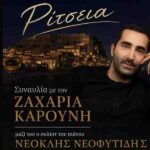 Συναυλία με τον Ζαχαρία Καρούνη Μονεμβασία.jpg