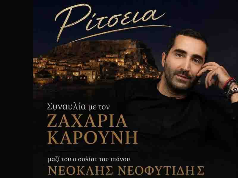 Συναυλία με τον Ζαχαρία Καρούνη Μονεμβασία.jpg