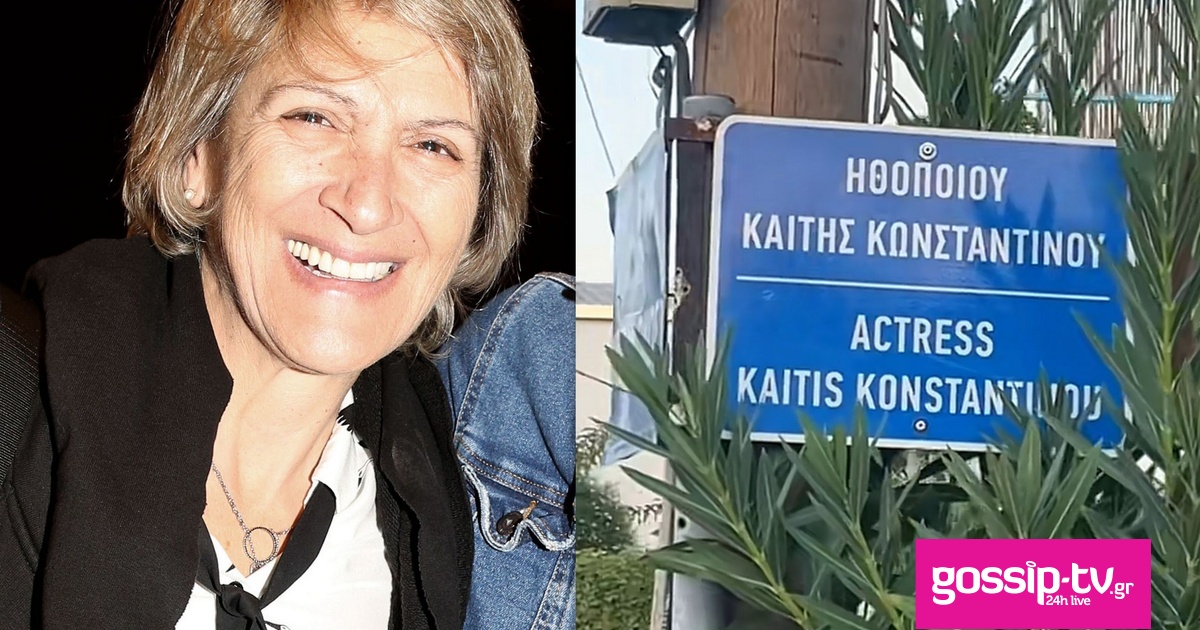 2482f733 kaiti konstantinou odos og.jpg