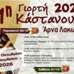 Γιορτή Κάστανου Άρνα.jpg